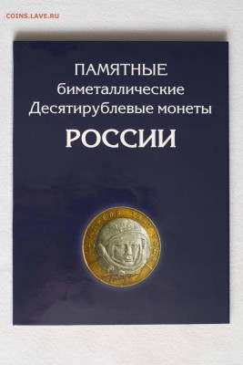 Альбом с монетами 10руб.БИМ-2 КОРОТКИЙ!до 21.04.15 22-00МСК - DSC_3123-1