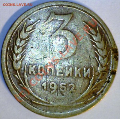 3 копейки 1952г. - плоская звезда? - 3.52