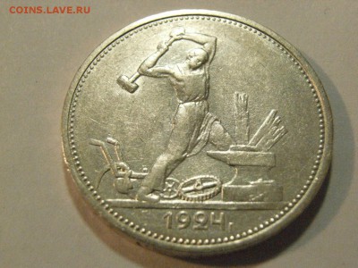50 копеек 1924г ТР (СЕРЕБРО) до  23.04.2015 (22.00.) - RIMG0103.JPG
