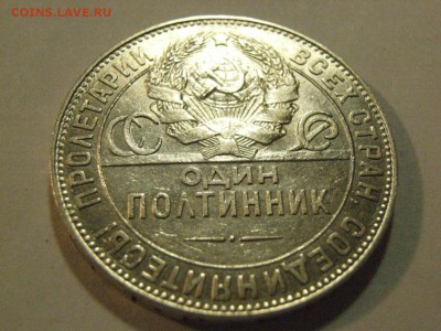 50 копеек 1924г ТР (СЕРЕБРО)  до 23.04.2015 (22.00.) - RIMG0091.JPG
