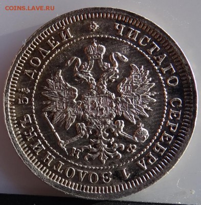 25 КОПЕЕК 1880 СПБ НФ AU-UNC - DSC01854.JPG