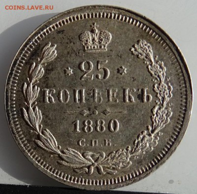 25 КОПЕЕК 1880 СПБ НФ AU-UNC - DSC01852.JPG