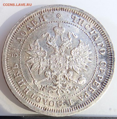 25 КОПЕЕК 1880 СПБ НФ AU-UNC - DSC01846.JPG