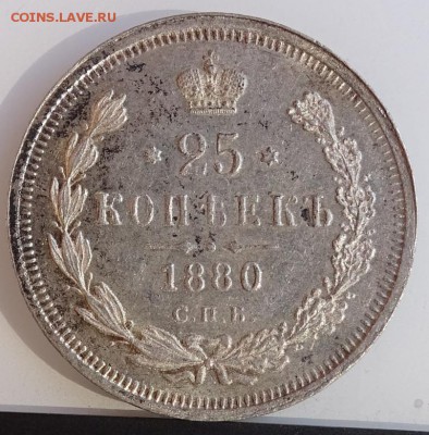25 КОПЕЕК 1880 СПБ НФ AU-UNC - DSC01843.JPG