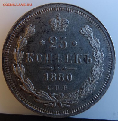 25 КОПЕЕК 1880 СПБ НФ AU-UNC - DSC01841.JPG