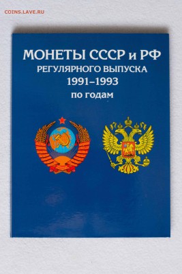 Альбом с монетами СССР и РФ 1991-1993г. до 21.04.15 22-00МСК - DSC_3134-1