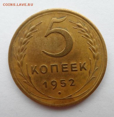 1 коп. 1933 и 5 копеек 1952 год оценка - SAM_1429.JPG