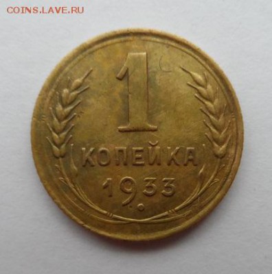 1 коп. 1933 и 5 копеек 1952 год оценка - SAM_1431.JPG