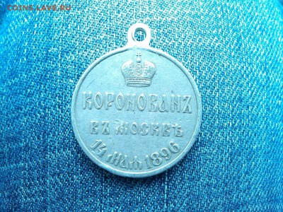 медаль Коронация 1896г., прошу оценить - IMG_20150418_100222_thumb