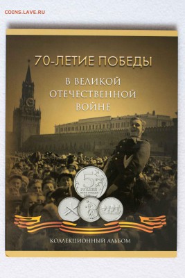 Альбом с монетами 5руб. (70 лет ПОБЕДЫ ВОВ). до 21.04.15 - DSC_3141-1