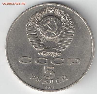 5 рублей СССР 1988 Новгород рев.Б4 АЦ до 21.04.2015 22-00 - НовгородБ4_а
