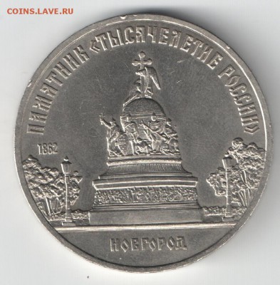 5 рублей СССР 1988 Новгород рев.Б4 АЦ до 21.04.2015 22-00 - НовгородБ4