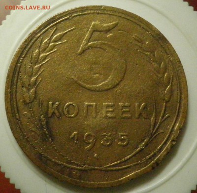 5 коп. 1935г Н шт.2, узлы? - 5крев