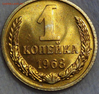 1 копейка 1968 BUNC до 21.04.15 (вт. 22-30) - DSC06594.JPG