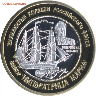 Монеты с Корабликами - 2014 Россия 250Р бм ЗКРФ Дмитриев и линкор Императрица Мария а