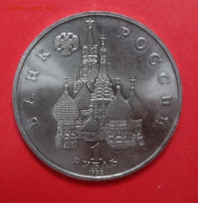 1 рубль Россия 1992 Суверенитет АЦ до 21.04.2015г 22-00 - DSC04360.JPG