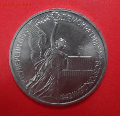 1 рубль Россия 1992 Суверенитет АЦ до 21.04.2015г 22-00 - DSC04359.JPG