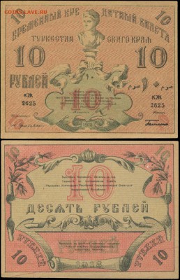 10 рублей Туркестанского края - подлинность? - 10-18