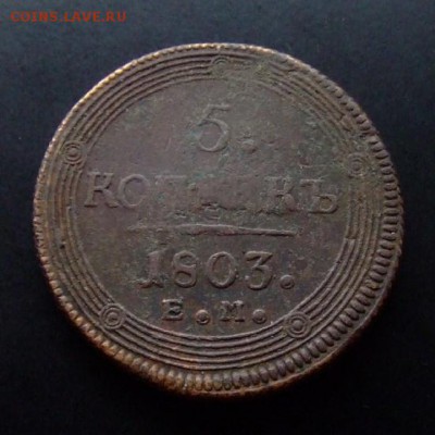 Предпродажная оценка двух монет (2 копейки и 5 копеек) - Российская Империя 5 копеек (1803) «Кольцевик» Р