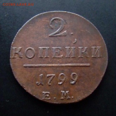 Предпродажная оценка двух монет (2 копейки и 5 копеек) - Российская Империя 2 копейки (1799) Е.М. Р
