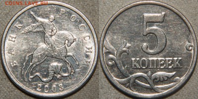 5 копеек 2003м Б до 19.04.15 22.00 по мск (короткий!!!) - 5к.2003м_Б