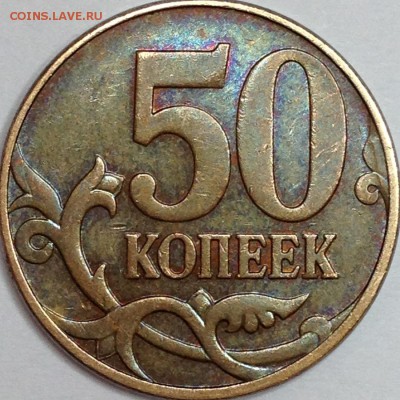 50 копеек 2010 г. ММД шт.? - IMG_3391.JPG