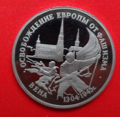 3 рубля Россия 1995 Вена пруф до 21.04.2015 г. 22-00 - DSC04065.JPG