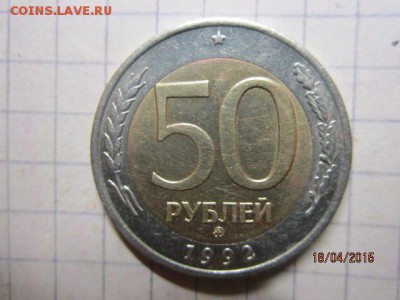 50 рублей 1992 г ММД хорошая в 22-00 , 22,04 2015 - IMG_7192.JPG