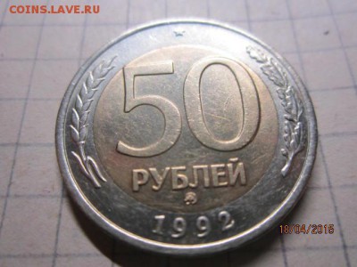 50 рублей 1992 г ММД хорошая в 22-00 , 22,04 2015 - IMG_7193.JPG