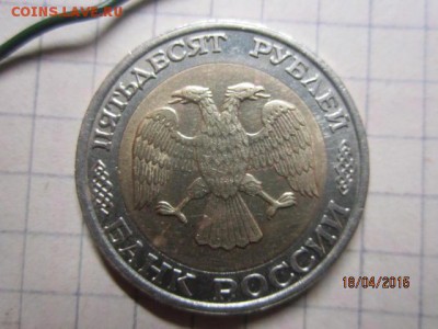 50 рублей 1992 г ММД хорошая в 22-00 , 22,04 2015 - IMG_7194.JPG
