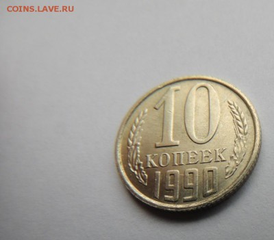 10 копеек 1990м до 24.04.2015 22.00 - DSCN6151.JPG