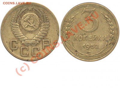 3 копейки 1952г. - плоская звезда? - 3 копейки 1952 аверс 20 копеек - моя