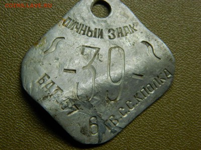 Увольнительный жетон. Советский. Алюминиевый - DSCN9102[1].JPG