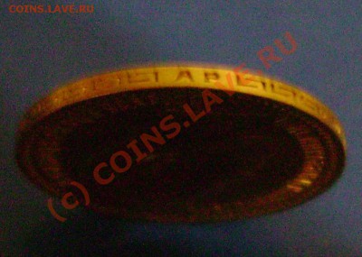 5 рублей 1903г. Короткий до 24.06.10г. 22.25 Москвы - гурт