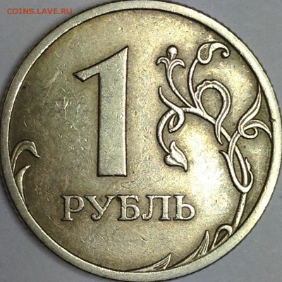 1 рубль 2009 г. ММД шт. 3.23 А (по АС)? - IMG_3398.JPG