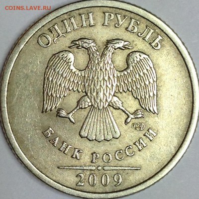 1 рубль 2009 г. ММД шт. 3.23 А (по АС)? - IMG_3397.JPG