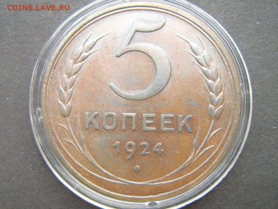 5 копеек 1924 - Izobrajenie 52831_1295x971