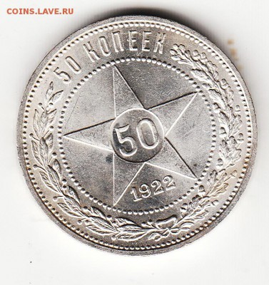 Полтинник 1922(пл) Штемпельный блеск. 22,04,15 в 22,00 - IMG_0216