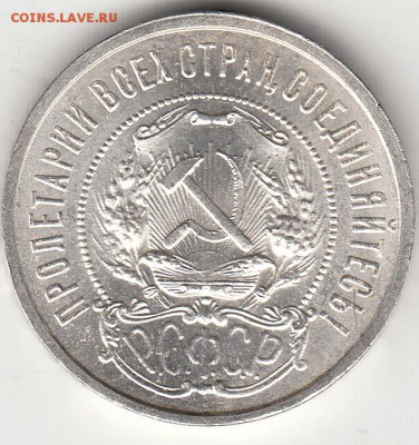 Полтинник 1922(пл) Штемпельный блеск. 22,04,15 в 22,00 - IMG_0219