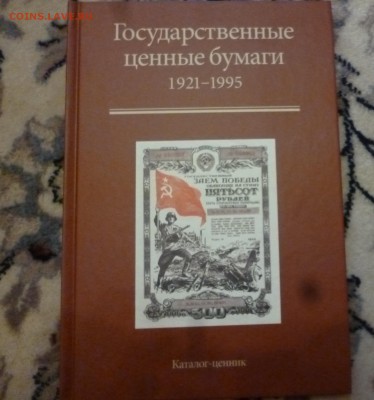 ДК Каталог-ценник Гос.ценные бумаги 1921-1995 23.04 22.00 - P1170983.JPG