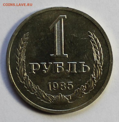 Рубль 1985 года. - IMG_2598.JPG