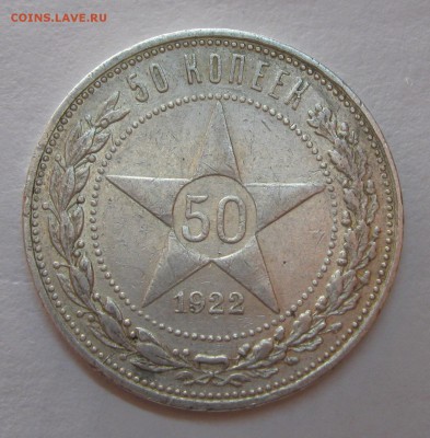 50 копеек 1922 АГ ХОРОШАЯ (ФИКС!!!) до 25.04.2015 22-00 МСК - 50к1922АГ-2