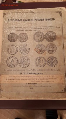 Старинные ценные русские монеты Любомудров 1901г - image-18-04-15-10-59-2