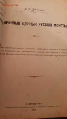 Старинные ценные русские монеты Любомудров 1901г - image-18-04-15-10-59-3