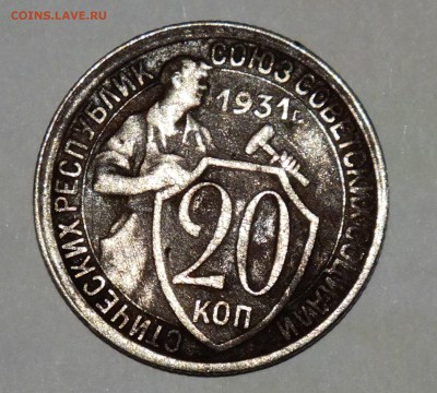 20 копеек 1931 c 1 рубля  года до 23.04.2015 - 1 (1).JPG