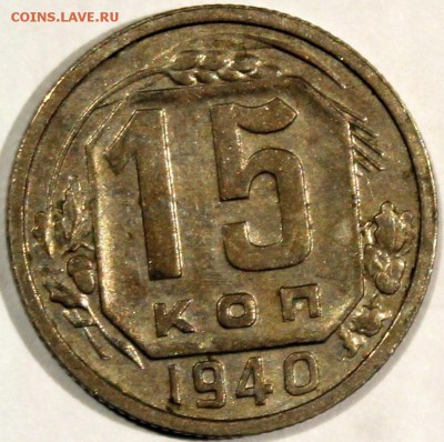 15 копеек 1940 xF - 15.40 реверс