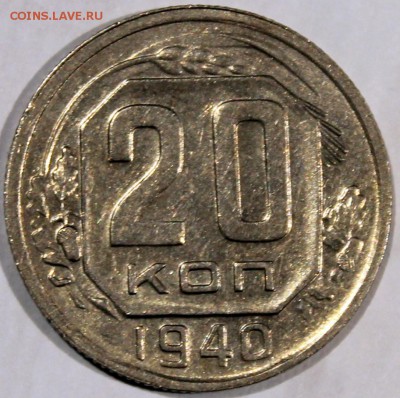 20 копеек 1940 xF - 20.40 реверс