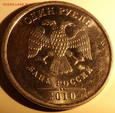 1руб 2010 шт? - DSCF1793.JPG