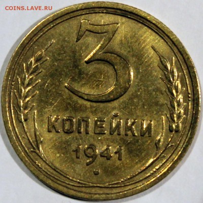 3 копейки 1941 - 3.41 реверс