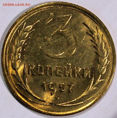 3 копейки 1957 Штемпельный блеск - 3.57 реверс